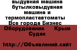 выдувная машина,бутылковыдувная машина и термопластавтоматы - Все города Бизнес » Оборудование   . Крым,Судак